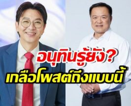 เกลือ กิตติ ฝากข้อความสำคัญถึง อนุทิน หวังจัดการเรื่องนี้?