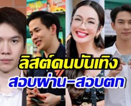 เปิดรายชื่อ สส. คนบันเทิง เลือกตั้ง 2569 ใครสอบผ่าน-สอบตก?