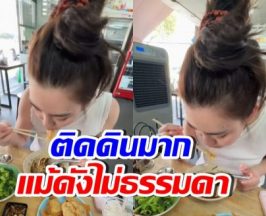 เห็นยัง? เธอคนนี้ ใช้ชีวิตติดดิน นั่งโซ้ยก๋วยเตี๋ยวร้านริมทาง