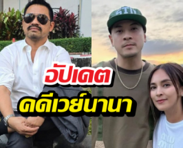 ทนายอัปเดตคดีเวย์นานา ยอดเสียหาย170 ล้าน ใช้คืนรึยัง?