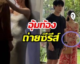 หลายคนไม่รู้ ดาราสาวดังคนนี้ อุ้มท้อง 4 เดือนถ่ายซีรีส์