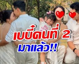 ในที่สุดก็มีวันนี้! ดาราสาวดัง ท้องทายาทคนที่ 2 แล้ว