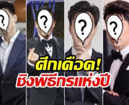 มีเเต่ตัวท็อป เปิด 5 รายชื่อ ชิงรางวัลใหญ่พิธีกรเเห่งปี