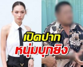 เพลง ชนม์ทิดา โพสต์แล้ว! เปิดปาก ชายบุกยิงบ้านอัศวเหม