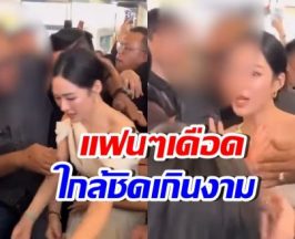 ช็อตนี้เดือด! การ์ดประชิดตัว หลิงหลิง จนแฟนคลับไม่โอเค
