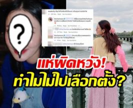 อย่างเดือด! ชาวเน็ตถล่ม สาวคนดังคนนี้ไม่ได้ไปเลือกตั้ง