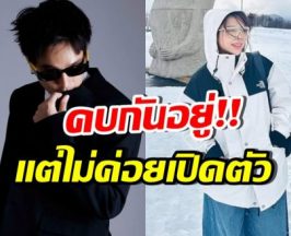 ถึงบางอ้อ! ดาราดังคู่นี้คบกัน แต่ไม่กล้าเปิดตัวเพราะฝ่ายชาย...