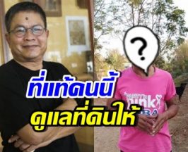 คนดูแลที่ดิน 4 ไร่ เด๋อ ดอกสะเดา ปรากฏตัวแล้ว! ที่แท้คือคนดัง