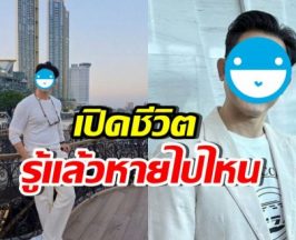 เปิดชีวิต นักแสดงหนุ่มรุ่นใหญ่ หลังหายหน้าหายตา 4 ปี