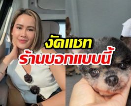 ยิ่งเห็นยิ่งเดือด! หนูเล็ก เปิดแชทคลินิกทักบอกแบบนี้