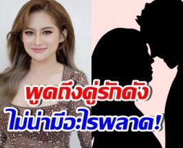 จับตาด่วน! คู่รักดาราคู่ไหน ที่หมอปลายพูดถึง