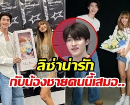 บลู พงศ์ทิวัตถ์ เล่าความน่ารัก ลิซ่า เวลาบินกลับไทย คุยอะไรกัน?