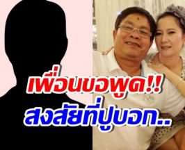 เพื่อน เด๋อ ดอกสะเดา ขอพูดบ้าง! หลังปูบอกซุกเมียอีกคน