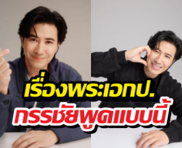 ว้ายแรง! หนุ่ม กรรชัย ฟาดนิ่มๆ ปมพระเอก ป. งานนี้มีสะดุ้ง