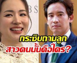 ต่าย ชุติมา ยินดี ทิม พิธา มีเเฟนใหม่รู้หรือยังสาวคนนั้นคือใคร