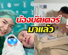 สิ้นสุดการรอคอย! น้องบัตเตอร์ ลูกชายเบียร์-โปรต้า มาแล้ว