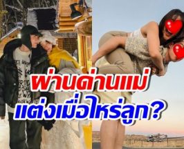 คุณแม่นางเอกดังเปลี่ยนใจ จากไม่เอาคนนี้ สู่ไฟเขียวแต่งงาน