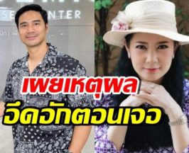 น็อต วรฤทธิ์ เข้าใจแล้ว ทำไมปูอึกอัก ตอนเจอหน้ากันล่าสุด