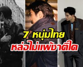 ไม่ธรรมดา! 7 พระเอกไทยติดโผ หล่อระดับโลกปี 2026