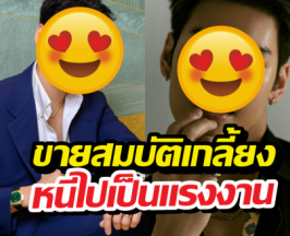 ทิ้งเงินล้านขายสมบัติเกลี้ยง! พระเอกดังหนีไปเป็นแรงงาน