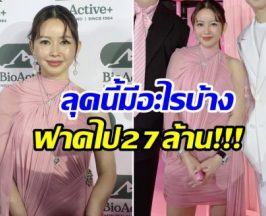 อลังตาเเตก! เมย์ วาสนา ออกงานล่าสุด ฟาดลุค 27 ล้าน!