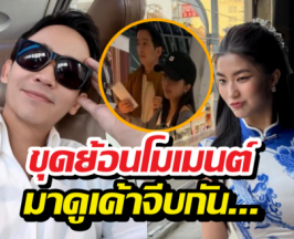 ย้อนความเขิน! พิธาบอกข้อดีมีแฟนเป็นนักการเมือง ก้อยถึงกับไปไม่เป็น