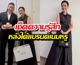 เช็คความรู้สึก หมวย อริสรา หลังได้แบรนด์เนมหรูจากหนุ่มกรรชัย