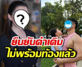 ดาราสาวดัง ยืนยันไม่พร้อมท้อง หลังสามีอ้อนอยากได้ลูก