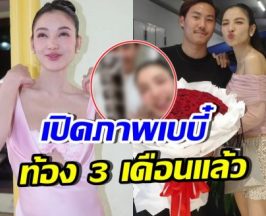 ข่าวดีมาแล้ว! เปิดภาพอัลตร้าซาวด์เบบี๋ในท้อง แพท ณปภา