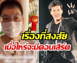 บี้ สุกฤษฎิ์ ตอบเเบบนี้หลังมีคนถาม เมื่อไหร่จัดคอนเสิร์ต!