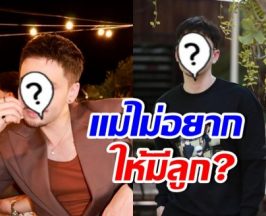 ลูกชายดาราดัง ยอมรับอยากมีลูก แม้แม่ยังห่วง ให้โฟกัสงาน