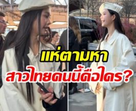 สาวไทยสวยสร้างเรื่อง ต่างชาติฮือฮาเเห่ขอวาร์ปรัวๆ!