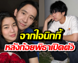 นิกกี้ยิ้มสู้! เล่านาทีเห็น ก้อย-พิธา เปิดตัวเป็นทางการ