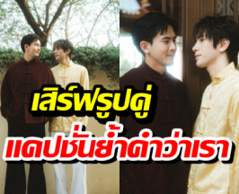 เมินดราม่ารับไม่ได้!เต้ยเสิร์ฟรูปคู่ต่อเนื่อง ย้ำคำว่าเราทำเอาสุดฟิน