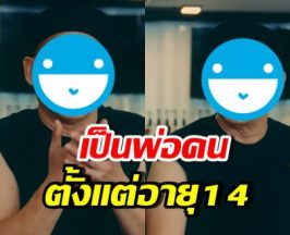 ดาราหนุ่มอารมณ์ดี สารภาพมีลูกมีเมีย ตั้งแต่อายุเพียง 14 ปี