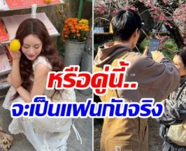 หลุดภาพ 2 ดาราดัง ช็อตนี้ไม่จิ้นเเต่เป็นคู่จริงเเล้ว?