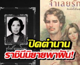 สิ้น ชูวงศ์ ฉายะจินดา เจ้าของตำนาน จำเลยรัก ในวัย 95 ปี