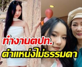 เริ่ดมาก! ลูกสาวของปู กนกวรรณ ได้งานที่ต่างประเทศแล้ว