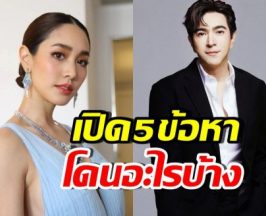 เปิด 5 ข้อหาหนัก มิน พีชญา-แซม ยุรนันท์ โดนชี้ขาดสั่งฟ้อง