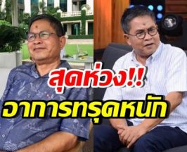 วิกฤตอีกครั้ง! เด๋อ ดอกสะเดา ทรุดกะทันหัน มีอาการแบบนี้...