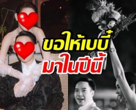 ลูกไม่มีสักที! ดาราสาว ขอพรวันเกิดสามี ขอให้น้องม้ามาในปีนี้