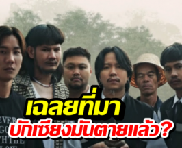 บักเซียงสัปเหร่อ?บักเซียงมันตุยแล้ว..เฉลยที่มาไวรัลสุดฮิต