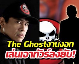 The Ghost Radio ขอโทษ หลังเรื่องเล่าโดนจับโป๊ะก๊อปนิยายดัง!