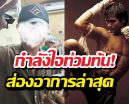 เปิดหน้าล่าสุด จนพนม หลังซุ่มเงียบสู้มะเร็ง แฟนๆส่งกำลังใจแน่น