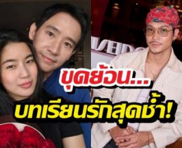 ชาวเน็ตขุดคลิปเก่า ท็อปพูดซึ้งถึงรัก หลังก้อยเปิดตัวพิธา