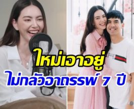 ใหม่ ดาวิกา เปิดสูตรรักยืนยาว ไม่กลัวหรอกอาถรรพ์รัก 7 ปี
