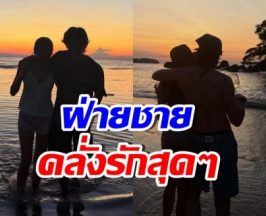 วงในเม้าท์! พระเอกดังคลั่งรักแฟนมาก นานทีได้เห็นมุมนี้