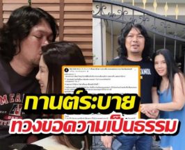 กานต์ ภรรยาเสกโลโซ โพสต์ทวงความยุติธรรมกลางโซเชียล