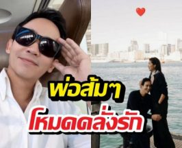 คลั่งรักมากพ่อ พิธาใจว้าวุ่นลงรูปซบก้อย คิดถึงแหละดูออก!