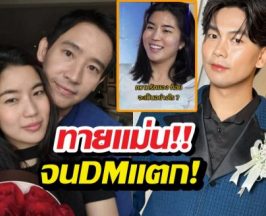 DMแตก!..หลังหมอเจแปน ทักดวงรักก้อยพิธา แม่นเหมือนตาเห็น